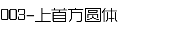 003-上首方圆体.ttf
