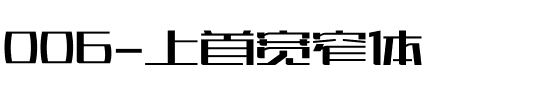 006-上首宽窄体.ttf