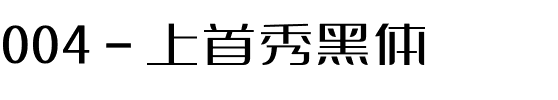 004-上首秀黑体.ttf