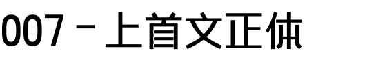007-上首文正体.ttf