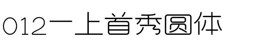 012-上首秀圆体.ttf