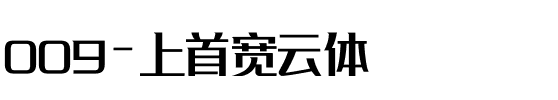 009-上首宽云体.ttf
