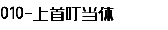 010-上首叮当体.ttf