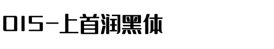 015-上首润黑体.ttf