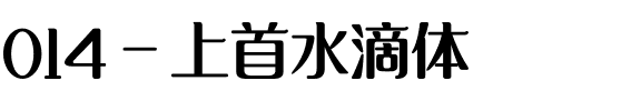 014-上首水滴体.ttf