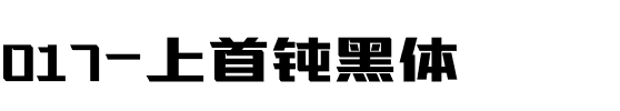 017-上首钝黑体.ttf