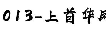 013-上首华凤书法体.ttf