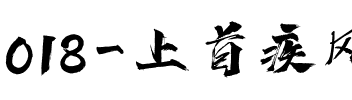 018-上首疾风书法体.ttf
