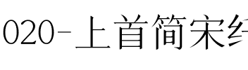 020-上首简宋纤细体.ttf