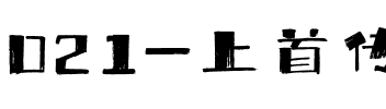 021-上首传奇书法体.ttf
