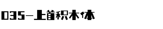 035-上首积木体.ttf