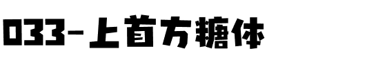 033-上首方糖体.ttf