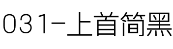 031-上首简黑纤细体.ttf