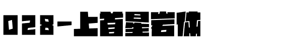 028-上首星岩体.ttf