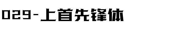 029-上首先锋体.ttf
