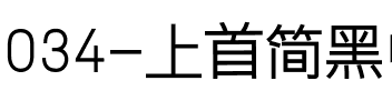 034-上首简黑中细体.ttf
