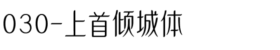 030-上首倾城体.ttf