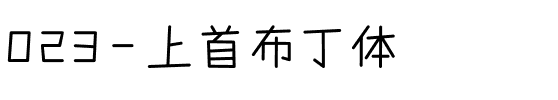 023-上首布丁体.ttf