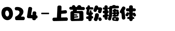 024-上首软糖体.ttf