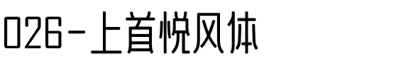 026-上首悦风体.ttf