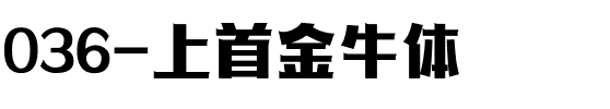 036-上首金牛体.ttf