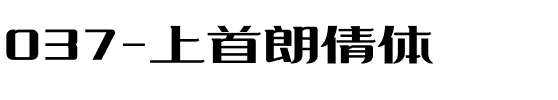 037-上首朗倩体.ttf