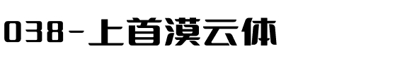 038-上首漠云体.ttf