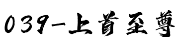 039-上首至尊书法体.ttf