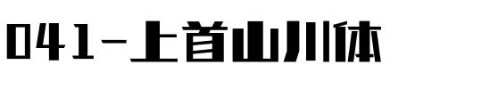 041-上首山川体.ttf