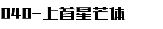 040-上首星芒体.ttf