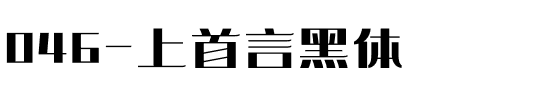 046-上首言黑体.ttf
