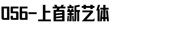 056-上首新艺体.ttf