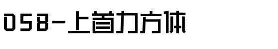 058-上首力方体.ttf