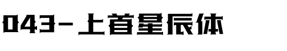 043-上首星辰体.ttf