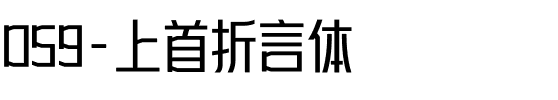 059-上首折言体.ttf