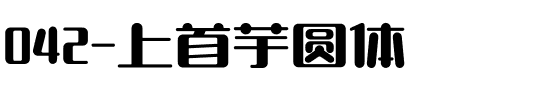 042-上首芋圆体.ttf