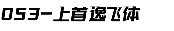 053-上首逸飞体.ttf
