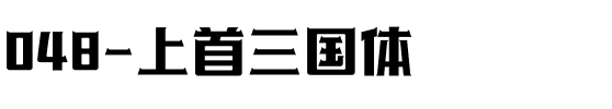 048-上首三国体.ttf