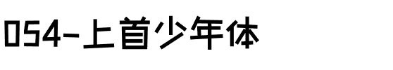 054-上首少年体.ttf