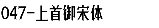 047-上首御宋体.ttf