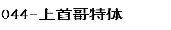 044-上首哥特体.ttf