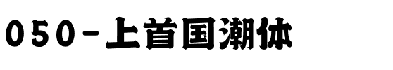 050-上首国潮体.ttf