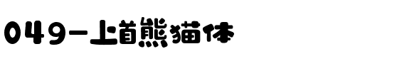 049-上首熊猫体.ttf