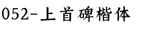 052-上首碑楷体.ttf