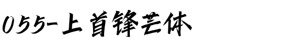 055-上首锋芒体.ttf