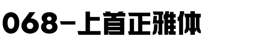 068-上首正雅体.ttf