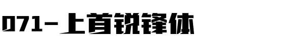071-上首锐锋体.ttf