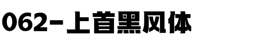062-上首黑风体.ttf