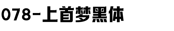 078-上首梦黑体.ttf