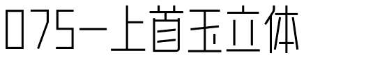 075-上首玉立体.ttf